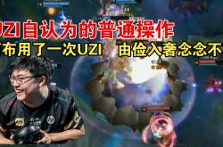 Uzi在巴黎圣日耳曼比赛中连败，精彩发挥引发热议！的简单介绍