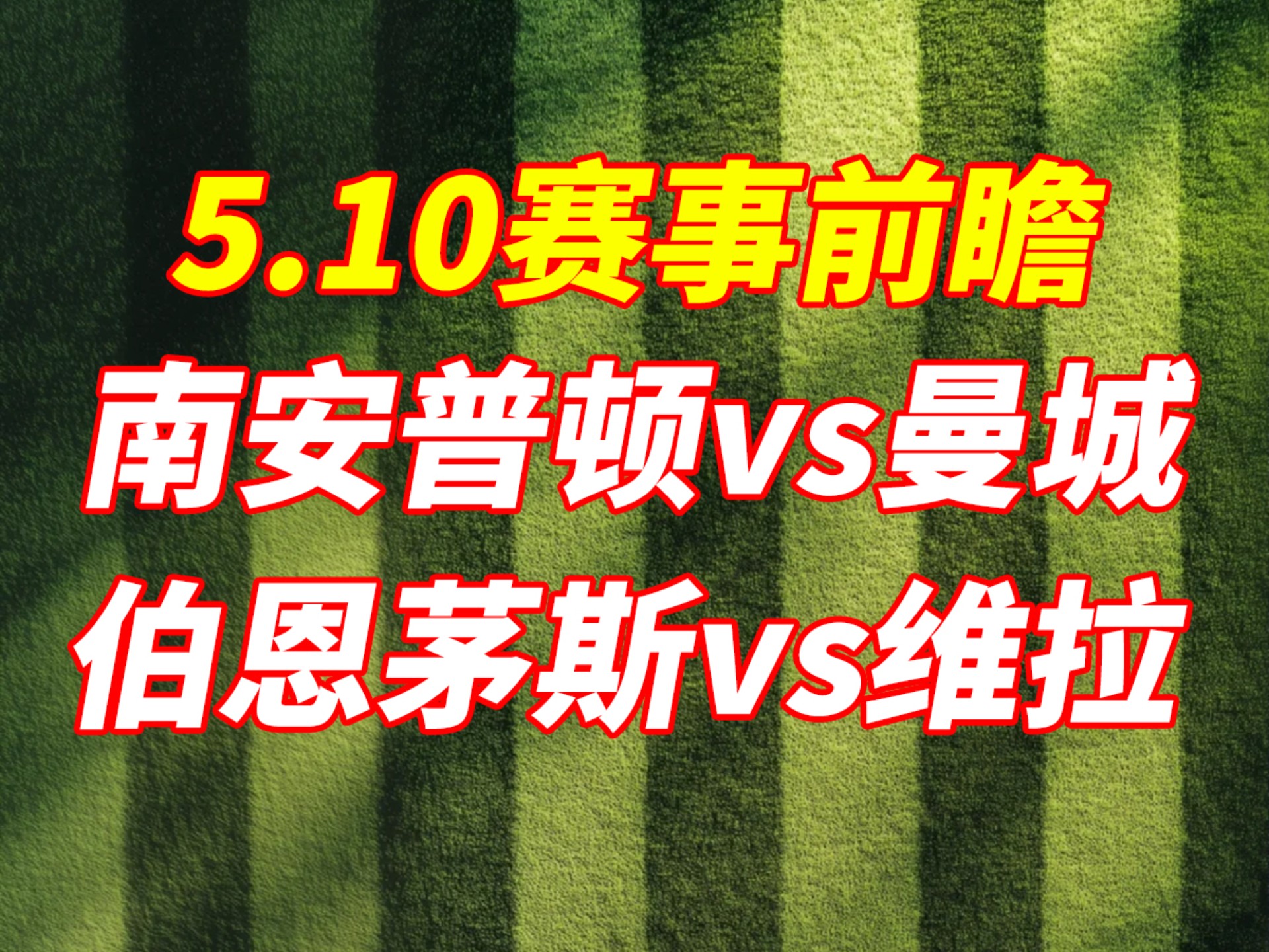 包含南安普顿客场战平伯恩茅斯，保持不败的词条
